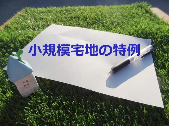 知らないと損をする！「小規模宅地等の特例」の適用要件をわかりやすく解説